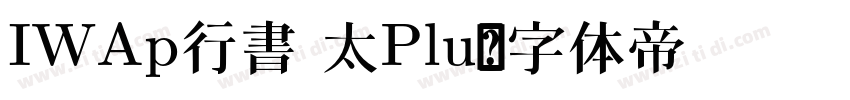IWAp行書 太Plu字体转换
